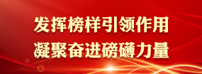 发挥榜样领导作用，凝聚奋进磅礴力量